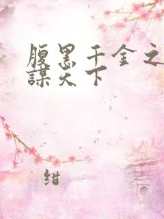 腹黑千金之重生谋天下