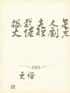 总裁夫人是玄学大佬短剧免费观看