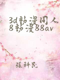 3d动漫同人18动漫88av