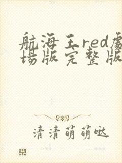 航海王red剧场版完整版免费观看