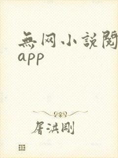 无网小说阅读器app