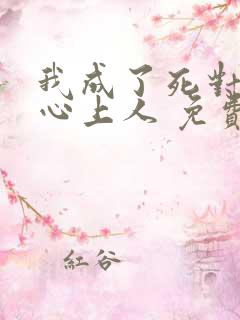 我成了死对头的心上人 免费阅读