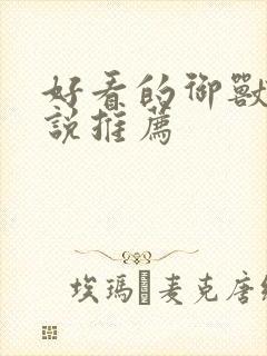 好看的御兽流小说推荐