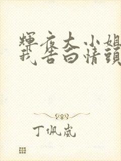 辉夜大小姐想让我告白情头