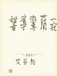 甜蜜惩罚～我是看守专用宠物无删减