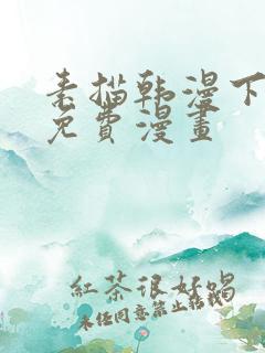 素描韩漫下拉式免费漫画