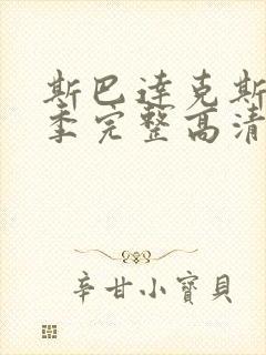 斯巴达克斯第四季完整高清免费播放