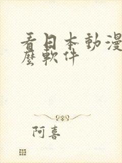 看日本动漫用什么软件