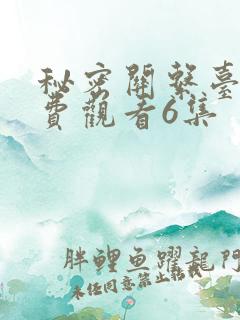 秘密关系台剧免费观看6集