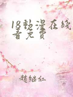18动漫在线观看免费