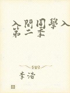 入间同学入魔了第二季