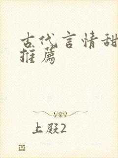 古代言情甜宠文推荐