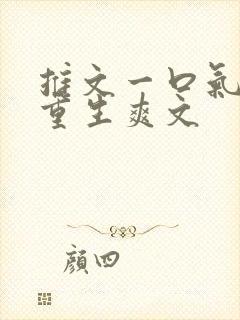 推文一口气看完重生爽文