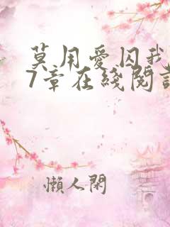 莫用爱囚我第27章在线阅读全文小说