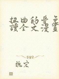 扭曲的爱免费阅读全文漫画