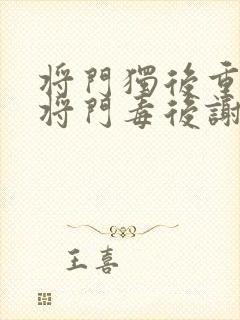 将门独后重生之将门毒后谢景行/沈妙阅读