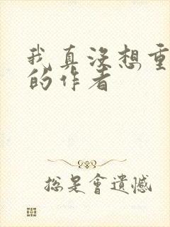 我真没想重生啊的作者