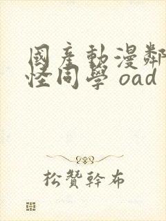 国产动漫邻座的怪同学 oad