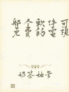 哪个软件可以看免费的电视剧电影