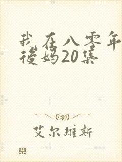 我在八零年代当后妈20集