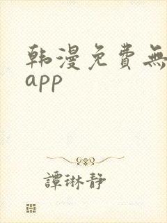 韩漫免费无删减app