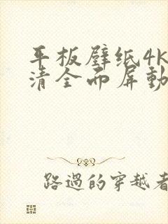 平板壁纸4k超清全面屏动漫