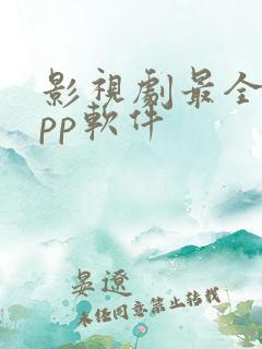 影视剧最全的app软件