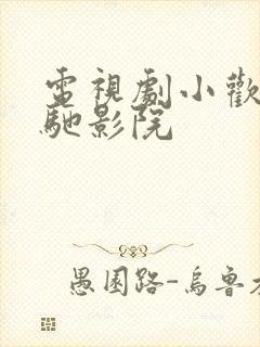 电视剧小欢喜策驰影院