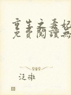 重生之毒妃全文免费阅读无弹窗