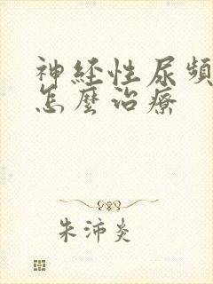 神经性尿频应该怎么治疗