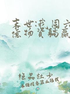 末世:我囤六十亿物资躺赢全世界全文观看