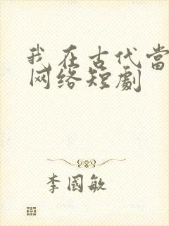 我在古代当王爷网络短剧