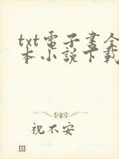 txt电子书全本小说下载网站