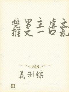 双男主虐文小说推文一口气看完