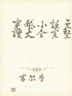 穿越小说免费阅读大全完整版