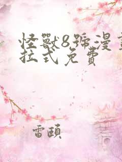 怪兽8号漫画下拉式免费