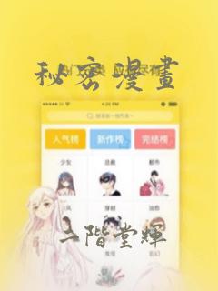 秘密漫画