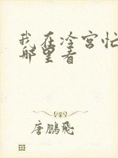 我在冷宫忙种田哪里看