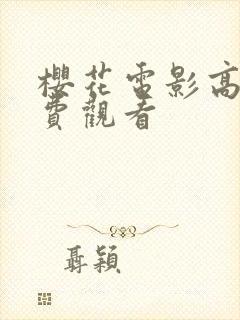 樱花电影高清免费观看