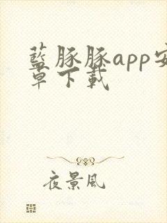 蓝豚豚app安卓下载