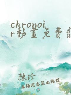 chronoir动画免费观看