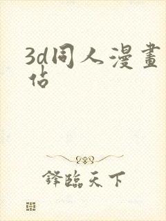 3d同人漫画网站