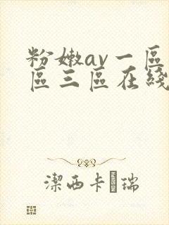 粉嫩av一区二区三区在线播放