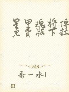 星甲魂将传漫画免费版下拉式6漫画