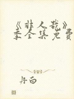 《非人哉》第4季全集免费