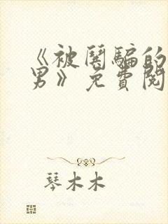 《被哄骗的/直男》免费阅读