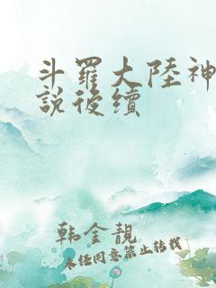 斗罗大陆神界传说后续