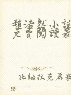 赵浩然小说全文免费阅读最新章节