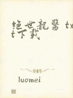 绝世龙医 txt下载