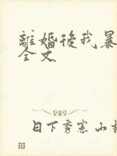 离婚后我暴富了全文